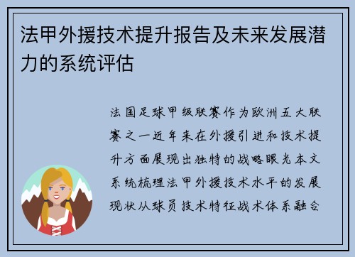 法甲外援技术提升报告及未来发展潜力的系统评估