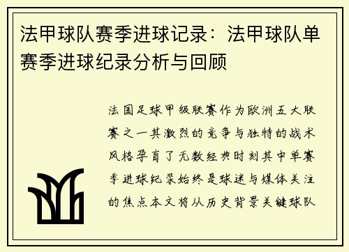 法甲球队赛季进球记录：法甲球队单赛季进球纪录分析与回顾