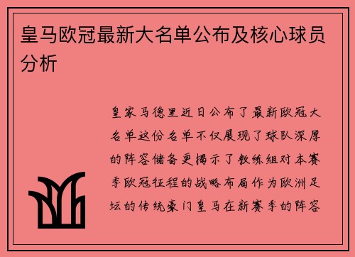 皇马欧冠最新大名单公布及核心球员分析