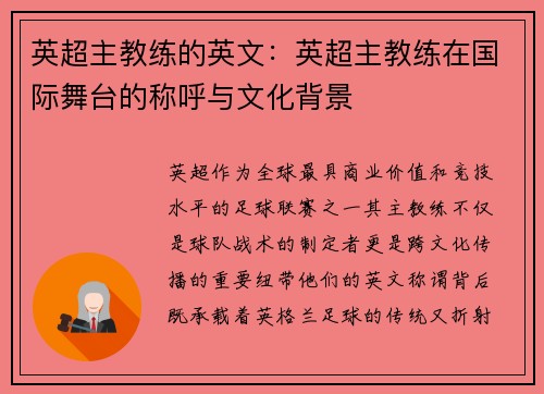 英超主教练的英文：英超主教练在国际舞台的称呼与文化背景