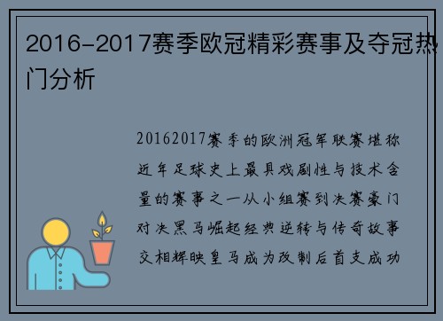 2016-2017赛季欧冠精彩赛事及夺冠热门分析