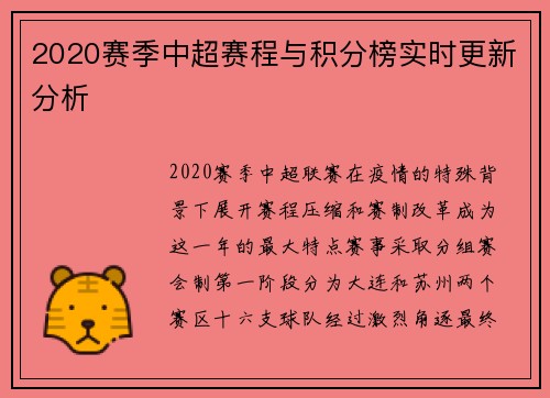 2020赛季中超赛程与积分榜实时更新分析