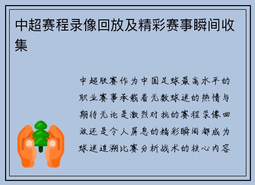 中超赛程录像回放及精彩赛事瞬间收集