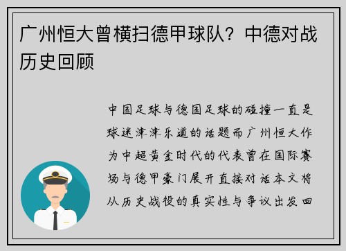 广州恒大曾横扫德甲球队？中德对战历史回顾