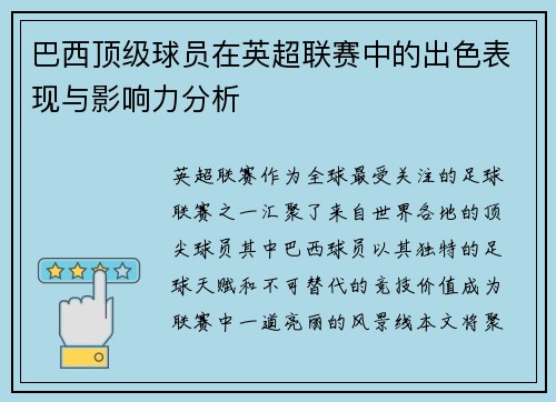 巴西顶级球员在英超联赛中的出色表现与影响力分析