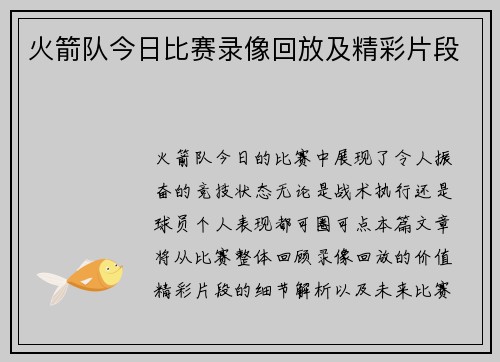 火箭队今日比赛录像回放及精彩片段