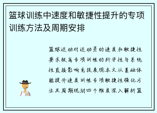 篮球训练中速度和敏捷性提升的专项训练方法及周期安排