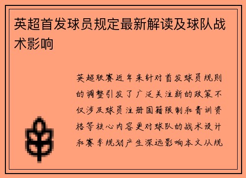 英超首发球员规定最新解读及球队战术影响