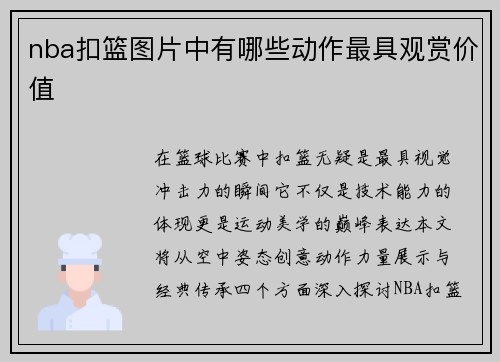 nba扣篮图片中有哪些动作最具观赏价值