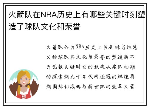 火箭队在NBA历史上有哪些关键时刻塑造了球队文化和荣誉