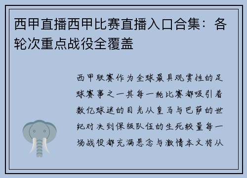 西甲直播西甲比赛直播入口合集：各轮次重点战役全覆盖