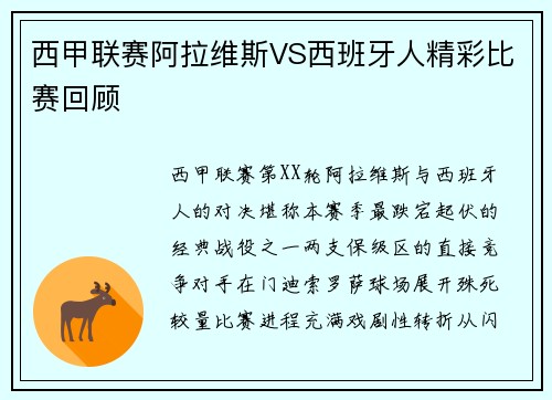 西甲联赛阿拉维斯VS西班牙人精彩比赛回顾