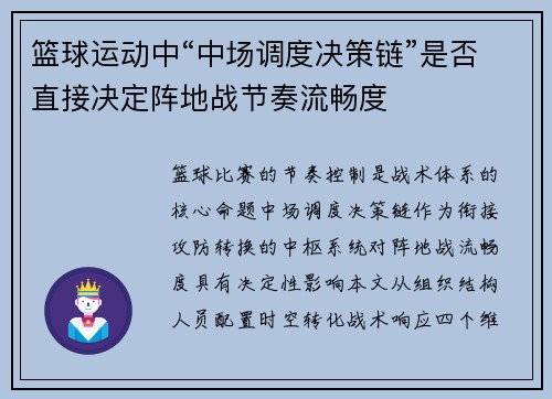 篮球运动中“中场调度决策链”是否直接决定阵地战节奏流畅度