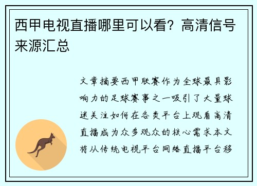 西甲电视直播哪里可以看？高清信号来源汇总