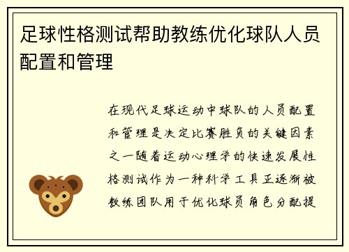 足球性格测试帮助教练优化球队人员配置和管理