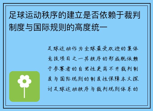 足球运动秩序的建立是否依赖于裁判制度与国际规则的高度统一