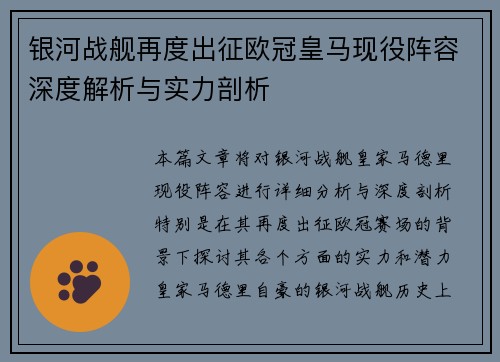 银河战舰再度出征欧冠皇马现役阵容深度解析与实力剖析