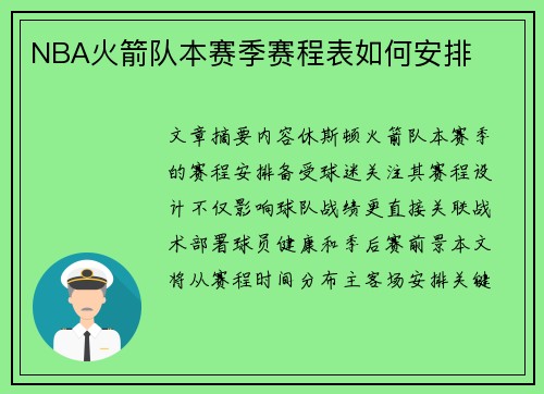NBA火箭队本赛季赛程表如何安排